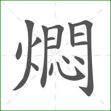 燜的部首 燜的部首