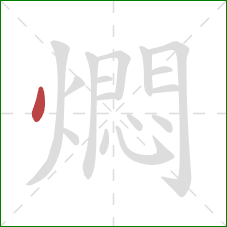 燜的笔顺第1画:点 燜的笔顺第1画:点