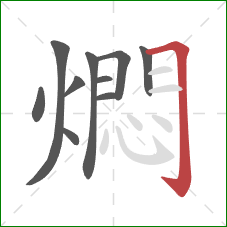 燜的笔顺第10画:横折钩 燜的笔顺第10画:横折钩