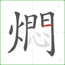 燜的笔顺第12画:横 燜的笔顺第12画:横