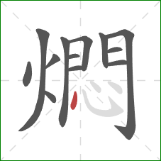 燜的笔顺第13画:点 燜的笔顺第13画:点