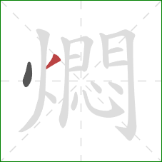 燜的笔顺第2画:撇 燜的笔顺第2画:撇