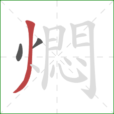 燜的笔顺第3画:撇 燜的笔顺第3画:撇