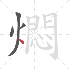 燜的笔顺第4画:点 燜的笔顺第4画:点