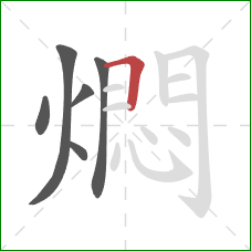 燜的笔顺第6画:横 燜的笔顺第6画:横