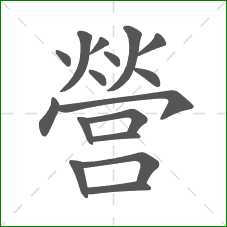 營的部首 營的部首