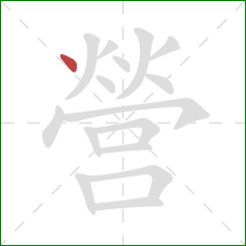 營的笔顺第1画:点 營的笔顺第1画:点