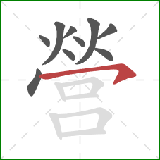 營的笔顺第10画:横钩 營的笔顺第10画:横钩