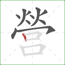 營的笔顺第11画:竖 營的笔顺第11画:竖