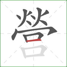 營的笔顺第13画:横 營的笔顺第13画:横