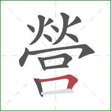 營的笔顺第15画:横折 營的笔顺第15画:横折