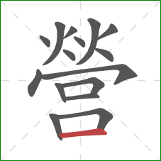 營的笔顺第16画:横 營的笔顺第16画:横