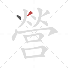 營的笔顺第2画:撇 營的笔顺第2画:撇