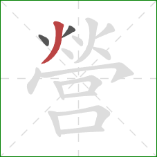 營的笔顺第3画:撇 營的笔顺第3画:撇