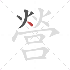 營的笔顺第4画:点 營的笔顺第4画:点