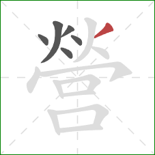 營的笔顺第6画:撇 營的笔顺第6画:撇