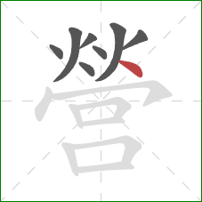 營的笔顺第8画:点 營的笔顺第8画:点