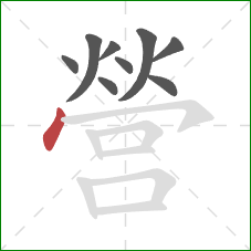 營的笔顺第9画:点 營的笔顺第9画:点