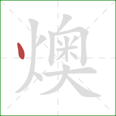 燠的笔顺第1画：点