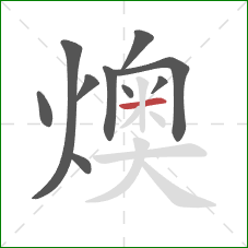 燠的笔顺第10画：横