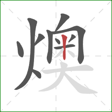 燠的笔顺第11画：竖