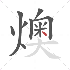 燠的笔顺第13画：点