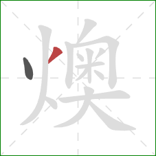 燠的笔顺第2画：撇