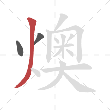 燠的笔顺第3画：撇