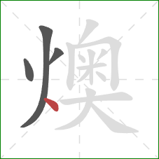 燠的笔顺第4画：点