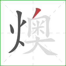 燠的笔顺第5画：撇