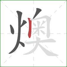 燠的笔顺第6画：竖
