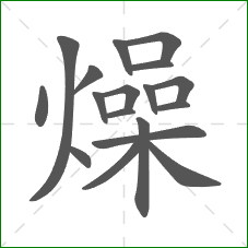 燥的部首 燥的部首