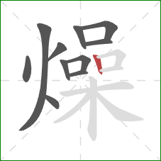 燥的笔顺第11画:竖 燥的笔顺第11画:竖