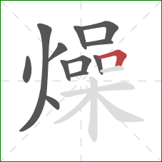 燥的笔顺第12画:横折 燥的笔顺第12画:横折