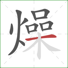 燥的笔顺第14画:横 燥的笔顺第14画:横