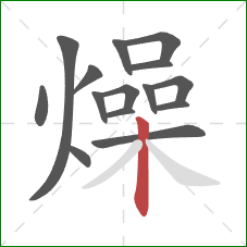 燥的笔顺第15画:竖 燥的笔顺第15画:竖