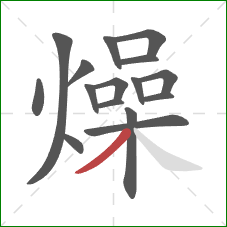 燥的笔顺第16画:撇 燥的笔顺第16画:撇