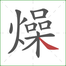 燥的笔顺第17画:捺 燥的笔顺第17画:捺