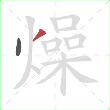 燥的笔顺第2画:撇 燥的笔顺第2画:撇
