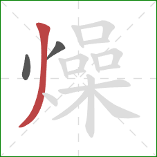 燥的笔顺第3画:撇 燥的笔顺第3画:撇