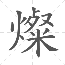 燦的部首 燦的部首