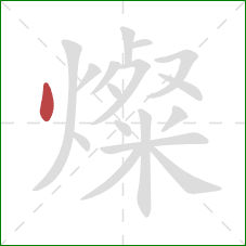 燦的笔顺第1画:点 燦的笔顺第1画:点