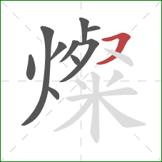 燦的笔顺第10画:横撇 燦的笔顺第10画:横撇