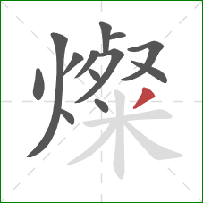 燦的笔顺第13画:撇 燦的笔顺第13画:撇