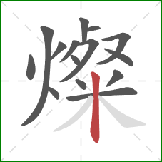 燦的笔顺第15画:竖 燦的笔顺第15画:竖