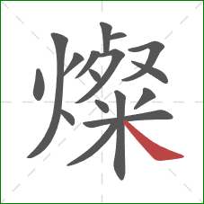 燦的笔顺第17画:捺 燦的笔顺第17画:捺