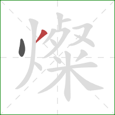 燦的笔顺第2画:撇 燦的笔顺第2画:撇