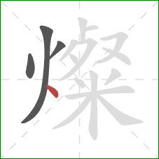 燦的笔顺第4画:点 燦的笔顺第4画:点