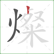 燦的笔顺第5画:竖 燦的笔顺第5画:竖