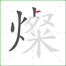 燦的笔顺第6画:横 燦的笔顺第6画:横